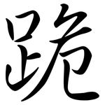 跪: 行書