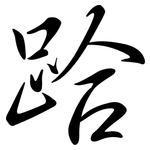 跲: 行書