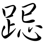 跽: 行書