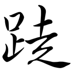 跿: 行書