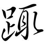 踂: 行書
