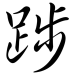 踄: 行書