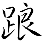 踉: 行書 踉: 行書