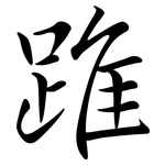 踓: 行書