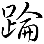 踚: 行書