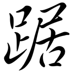 踞: 行書