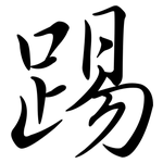 踢: 行書