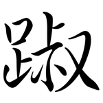 踧: 行書