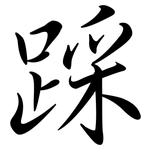 踩: 行書
