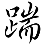 踹: 行書