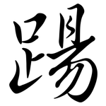 踼: 行書