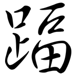 踾: 行書
