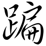 蹁: 行書