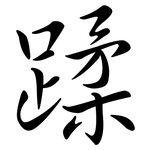 蹂: 行書