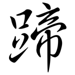 蹄: 行書 蹄: 行書