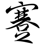 蹇: 行書