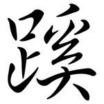 蹊: 行書
