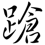 蹌: 行書