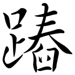 蹖: 行書