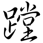 蹚: 行書