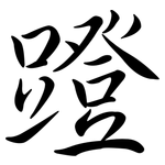 蹬: 行書