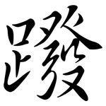 蹳: 行書