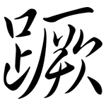 蹶: 行書