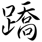 蹻: 行書