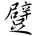 躄: 行書