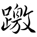 躈: 行書