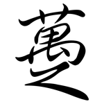 躉: 行書