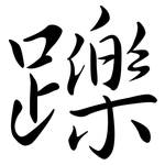 躒: 行書