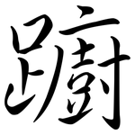 躕: 行書