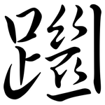 躖: 行書