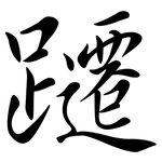 躚: 行書