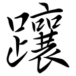躟: 行書