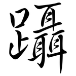 躡: 行書