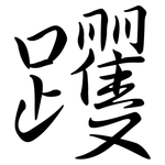 躩: 行書