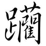躪: 行書