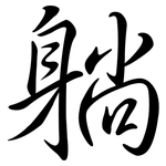躺: 行書