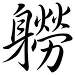 軂: 行書