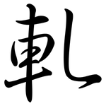 軋: 行書 軋: 行書