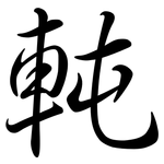 軘: 行書