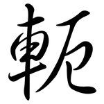軛: 行書