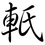 軝: 行書