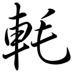 軞: 行書