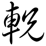 軦: 行書