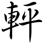軯: 行書