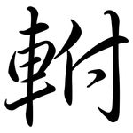 軵: 行書
