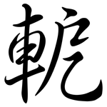 軶: 行書